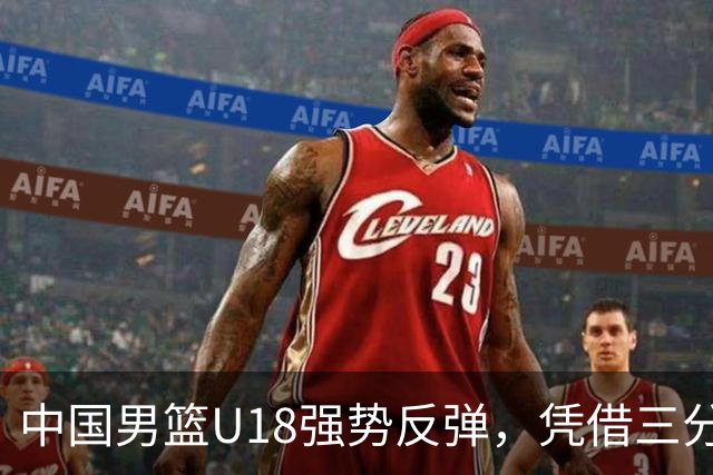 中国男篮U18强势反弹，凭借三分球表现挺进四强