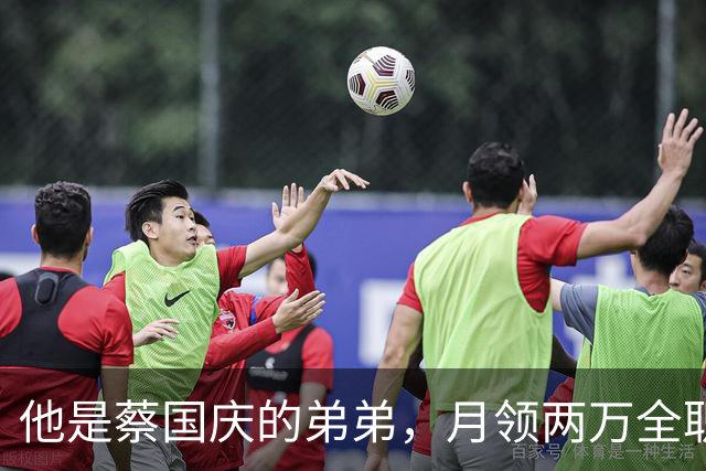 他是蔡国庆的弟弟，月领两万全职照顾父母