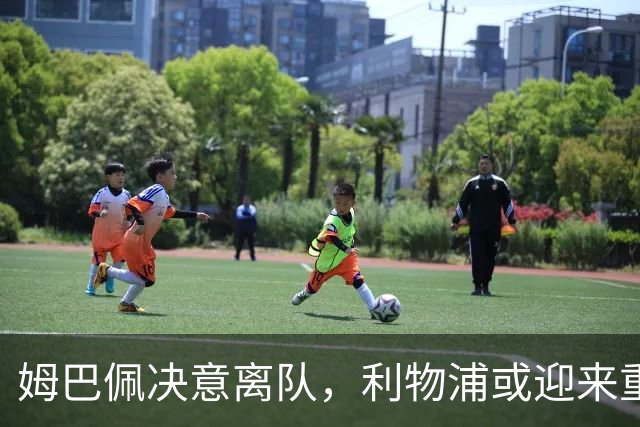 姆巴佩决意离队，利物浦或迎来重磅引援