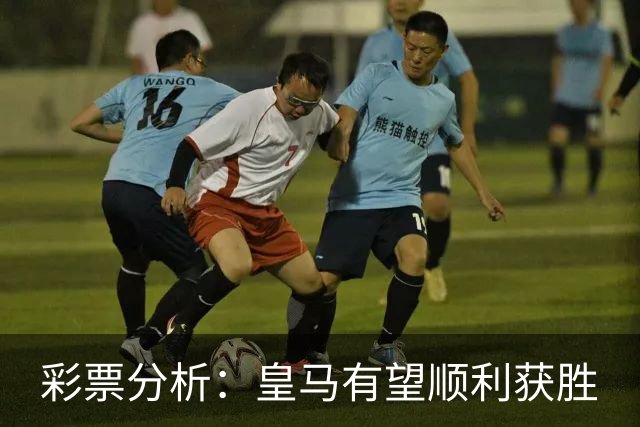 彩票分析：皇马有望顺利获胜