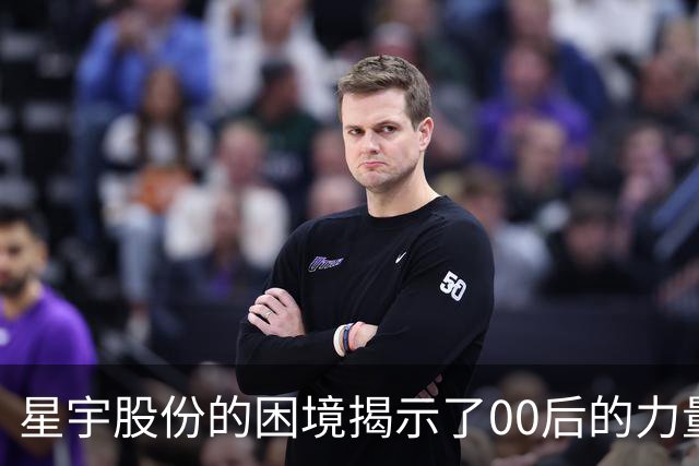星宇股份的困境揭示了00后的力量