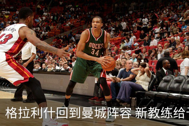 格拉利什回到曼城阵容 新教练给予机会 面临去留不定