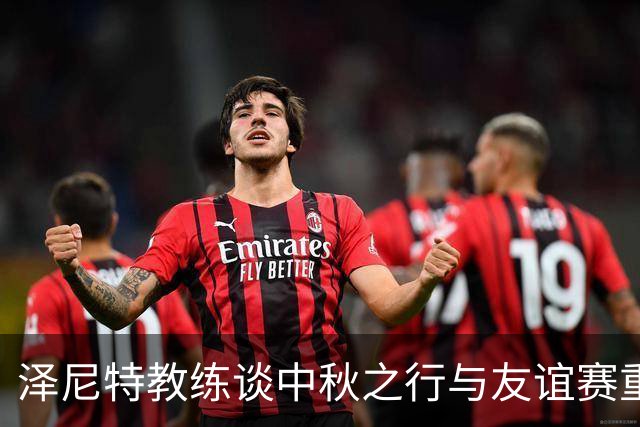 泽尼特教练谈中秋之行与友谊赛重要性