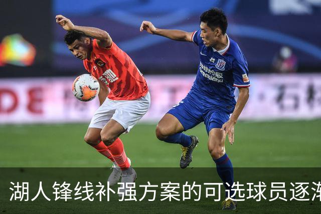 湖人锋线补强方案的可选球员逐渐减少，他们可能考虑这三位球员？