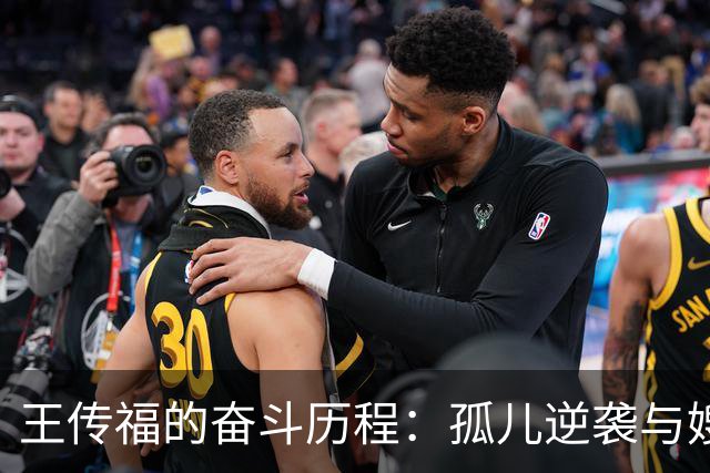 王传福的奋斗历程：孤儿逆袭与嫂子的无私支持