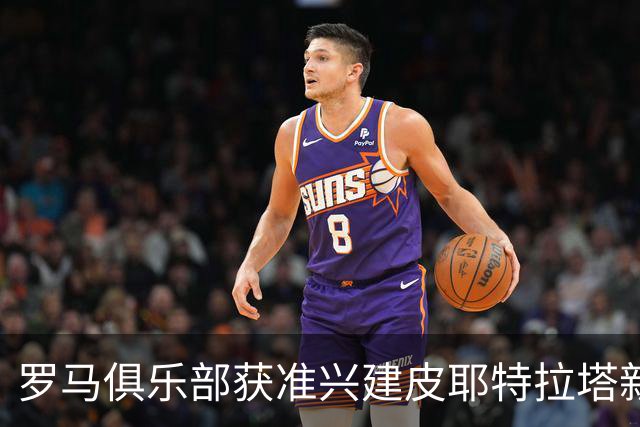 罗马俱乐部获准兴建皮耶特拉塔新体育场