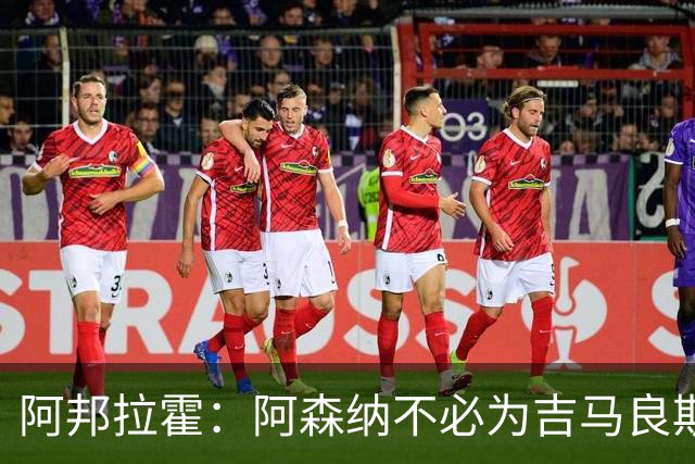 阿邦拉霍：阿森纳不必为吉马良斯支付高额转会费